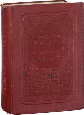 Канал Москва – Волга. 1932–1937. Земляные работы / НКВД СССР Бюро тех. отчета о строительстве канала Москва – Волга. М.; Л.: Госстройиздат, 1940.